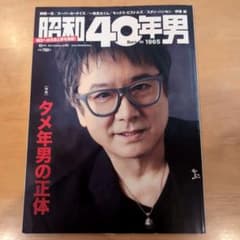 昭和40男　錦織一清のサムネイル