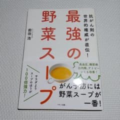 最強の野菜スープ 前田浩のサムネイル