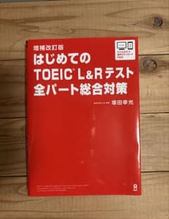 はじめてのTOEIC L&Rテスト 全パート総合対策 増補改訂版のサムネイル