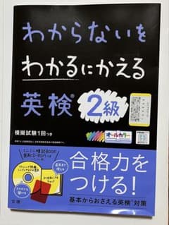 わからないをわかるにかえる英検2級オールカラーのサムネイル