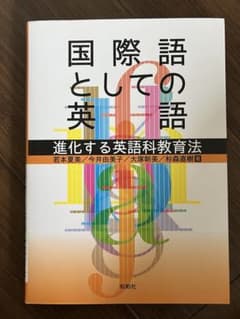 国際語としての英語 進化する英語科教育法のサムネイル
