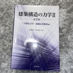 建築構造の力学II 第2版 不静定力学・振動応答解析編のサムネイル