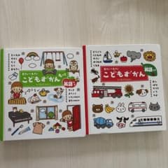 こどもずかん 英語版 2冊セットのサムネイル