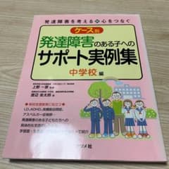 ケース別発達障害のある子へのサポート実例集 中学校編のサムネイル