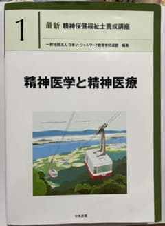 『精神医学と精神医療』中央法規 教科書のサムネイル