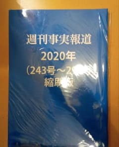 週刊事実報道 2020年 243号〜255号 縮刷版のサムネイル