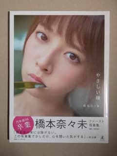 あまのま様専用 乃木坂46 橋本奈々未ファースト写真集『やさしい棘』限定表紙のサムネイル