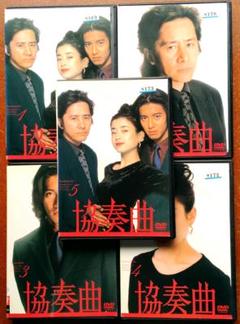 DVD 協奏曲 テレビドラマ 全巻セット 田村正和 木村拓哉 宮沢