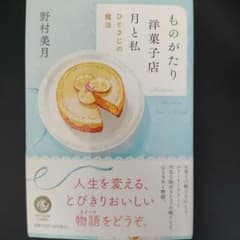 ものがたり洋菓子店 月と私 ひとさじの魔法 野村美月 ポプラ文庫のサムネイル