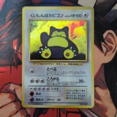 くいしんぼカビゴン ニンテンドー64Wゲットだぜ プレゼント プロモ