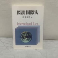 図説国際法のサムネイル