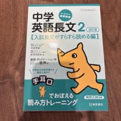 中学英語長文 2 改訂版のサムネイル
