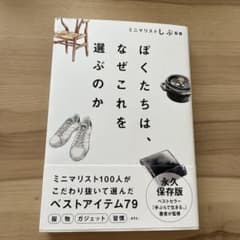 ぼくたちは、なぜこれを選ぶのかのサムネイル