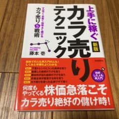 上手に稼ぐカラ売りテクニック 新版のサムネイル