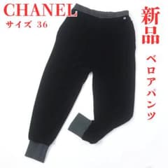 【新品】CHANEL シャネル ベロアパンツ ジョガーパンツ サイズ36 シルク 新品】CHANEL シャネル ベロアパンツ ジョガーパンツ サイズ36 シルク