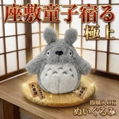 極上 座敷童子】チョウピラコ宿るぬいぐるみ トトロ 福の神 幸運 金運