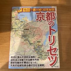 京都のトリセツ 地図付きガイドブック - メルカリ