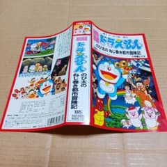 映画 ドラえもん のび太のねじ巻き都市冒険記 VHSビデオのジャケット