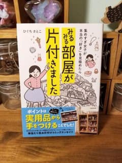 集めすぎ女子が本当の「好き」を見極めたら みるみる部屋が片付きましたのサムネイル