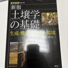 新版 土壌学の基礎 生成・機能・肥沃度・環境のサムネイル