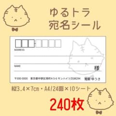 ゆるとら宛名シール