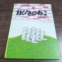 11ぴきのねこのサムネイル