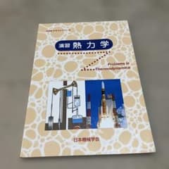 Problems in Thermodynamics 日本機械学会のサムネイル