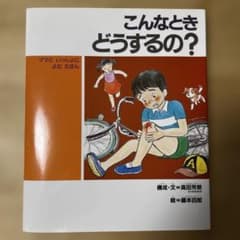 こんなときどうするの? : ママといっしょによむえほんのサムネイル