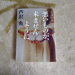 悪いものが、来ませんようにのサムネイル