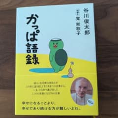 かっぱ語録 谷川俊太郎のサムネイル