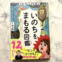 いのちをまもる図鑑 : 最強のピンチ脱出マニュアルのサムネイル
