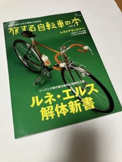 希少・美品】旅する自転車の本 Vol.4 ルネ・エルス解体新書 AMOOK刊