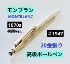 20金張り◇モンブラン高級ボールペン ノブレスゴールド MONTBLANC