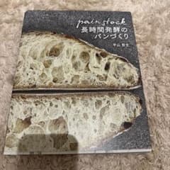 pain stock 長時間発酵のパンづくり 平山哲生　パンストックのサムネイル