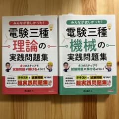 みんなが欲しかった! 電験三種 理論・機械実践問題集のサムネイル