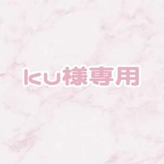 【ku様専用】のサムネイル