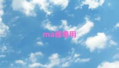 ma様専用ページのサムネイル