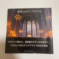 世界のステンドグラスのサムネイル