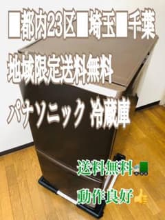 都内■埼玉■千葉■地域限定送料無料配達■Panasonic パナソニック 冷蔵庫のサムネイル