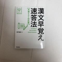 漢文早覚え速答法 共通テスト対応版のサムネイル
