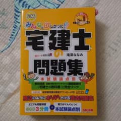 2022年度版 みんなが欲しかった! 宅建士の問題集 本試験論点別のサムネイル