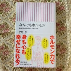 なんでもホルモン : 最強の体内物質が人生を変えるのサムネイル