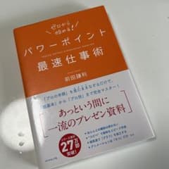 パワーポイント最速仕事術のサムネイル