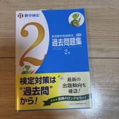 実用数学技能検定 過去問題集 2級のサムネイル
