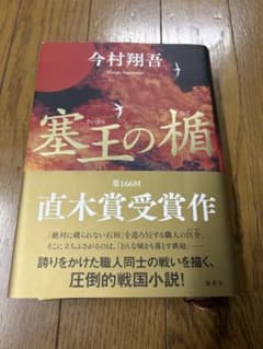 塞王の楯 今村翔吾 第166回直木賞受賞作のサムネイル