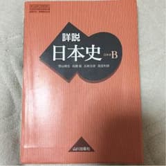 詳説 日本史Bのサムネイル