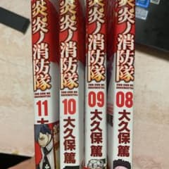 炎炎ノ消防隊 8~11 初版のサムネイル