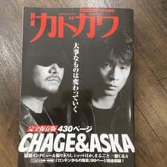 カドカワ CHAGE&ASKA 特集号のサムネイル