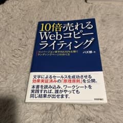 10倍売れるWebコピーライティング コンバージョン率平均4.92%を稼ぐラン…のサムネイル