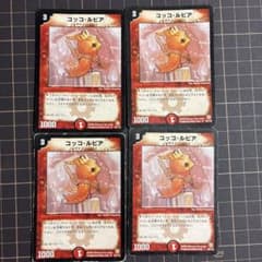 デュエルマスターズ コッコ・ルピア 4枚セットのサムネイル
